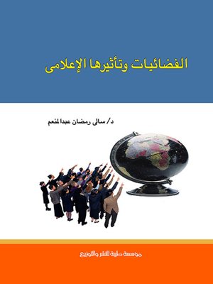 cover image of الفضائيات وتأثيرها الإعلامي